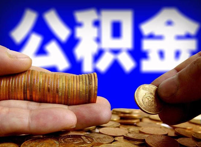 银川公积金怎么一月一提（公积金提取一月一次）